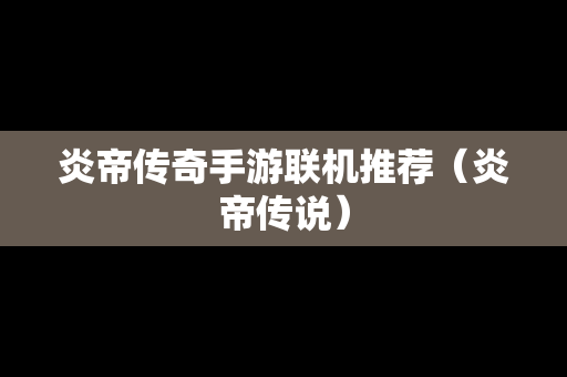 炎帝传奇手游联机推荐（炎帝传说）