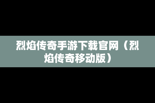 烈焰传奇手游下载官网（烈焰传奇移动版）