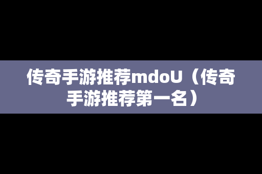 传奇手游推荐mdoU（传奇手游推荐第一名）