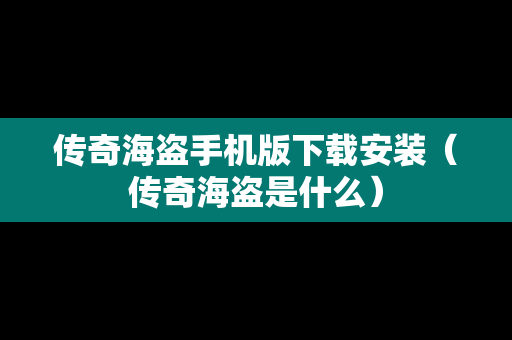 传奇海盗手机版下载安装（传奇海盗是什么）