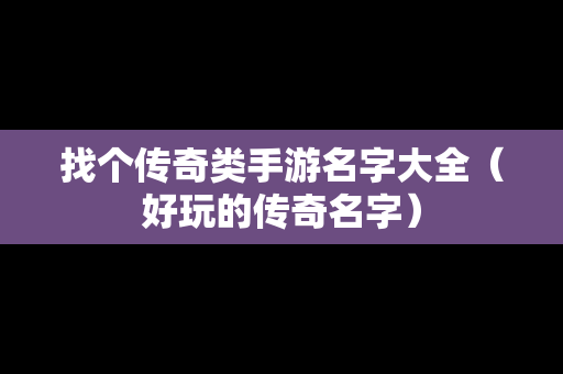 找个传奇类手游名字大全（好玩的传奇名字）