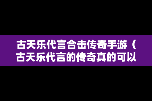古天乐代言合击传奇手游（古天乐代言的传奇真的可以领红包吗）