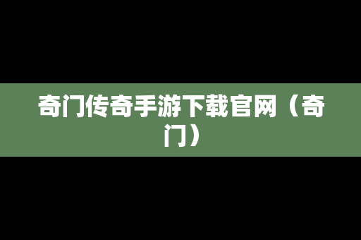 奇门传奇手游下载官网（奇门）