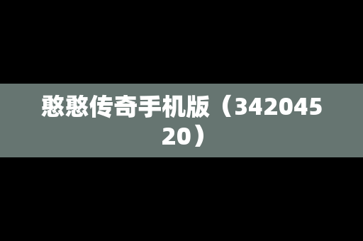 憨憨传奇手机版（34204520）