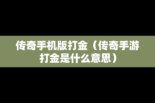 传奇手机版打金（传奇手游打金是什么意思）