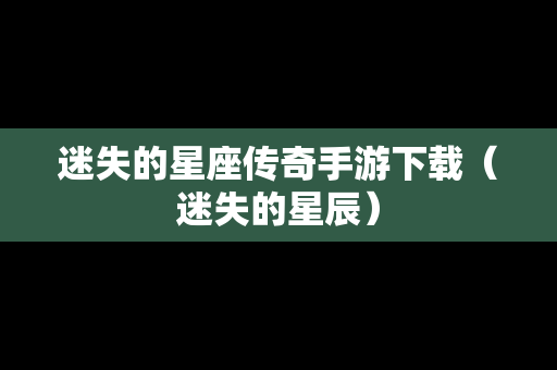迷失的星座传奇手游下载（迷失的星辰）