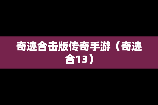 奇迹合击版传奇手游（奇迹合13）