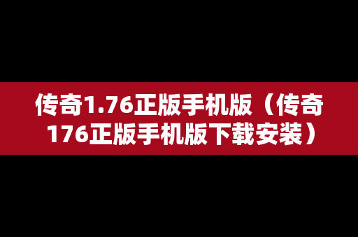 传奇1.76正版手机版（传奇176正版手机版下载安装）