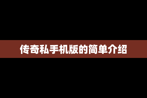 传奇私手机版的简单介绍