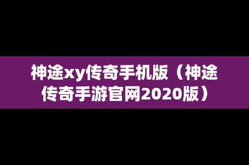 神途xy传奇手机版（神途传奇手游官网2020版）