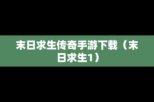 末日求生传奇手游下载（末日求生1）