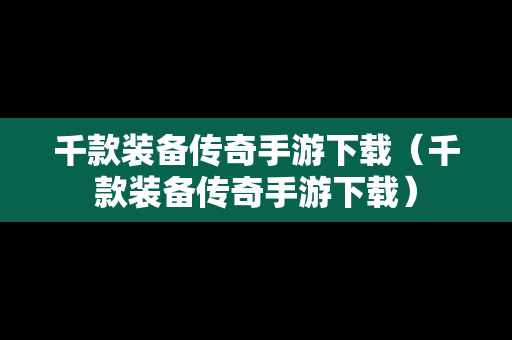 千款装备传奇手游下载（千款装备传奇手游下载）