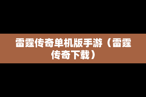 雷霆传奇单机版手游（雷霆传奇下载）
