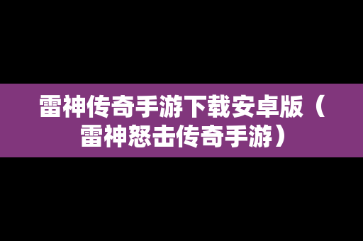 雷神传奇手游下载安卓版（雷神怒击传奇手游）