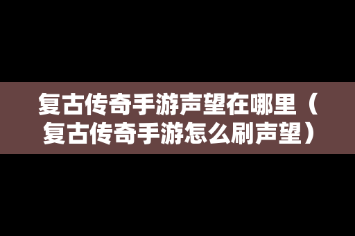 复古传奇手游声望在哪里（复古传奇手游怎么刷声望）