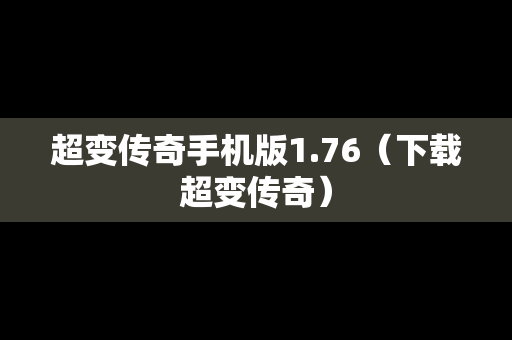 超变传奇手机版1.76（下载超变传奇）