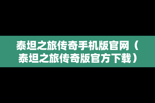 泰坦之旅传奇手机版官网（泰坦之旅传奇版官方下载）