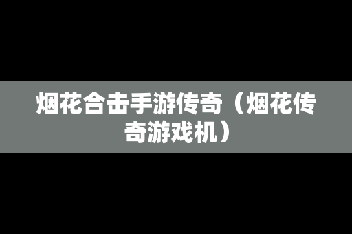 烟花合击手游传奇（烟花传奇游戏机）