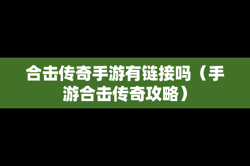 合击传奇手游有链接吗（手游合击传奇攻略）