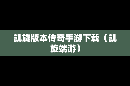 凯旋版本传奇手游下载（凯旋端游）
