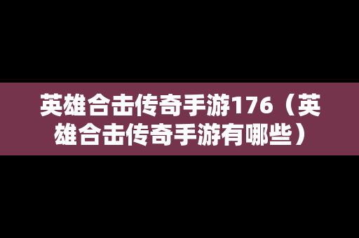 英雄合击传奇手游176（英雄合击传奇手游有哪些）