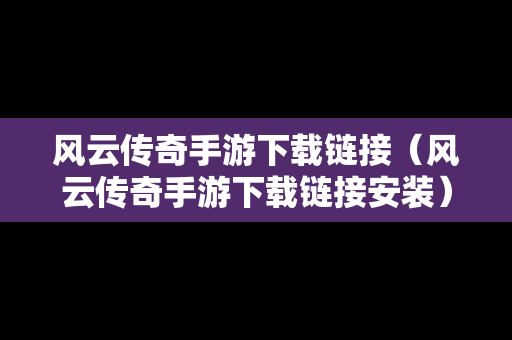 风云传奇手游下载链接（风云传奇手游下载链接安装）