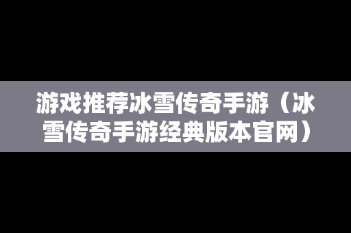 游戏推荐冰雪传奇手游（冰雪传奇手游经典版本官网）