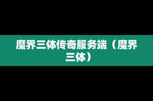 魔界三体传奇服务端（魔界 三体）