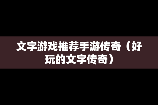 文字游戏推荐手游传奇（好玩的文字传奇）
