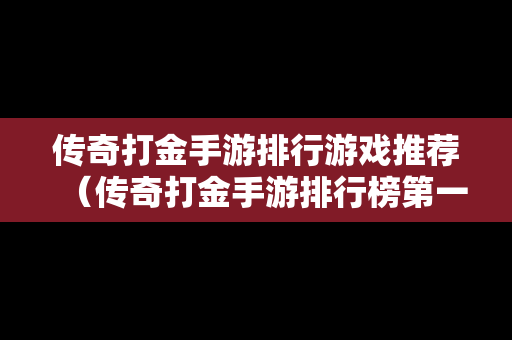 传奇打金手游排行游戏推荐（传奇打金手游排行榜第一名）
