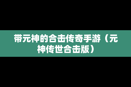 带元神的合击传奇手游（元神传世合击版）