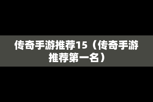 传奇手游推荐15（传奇手游推荐第一名）