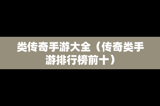 类传奇手游大全（传奇类手游排行榜前十）