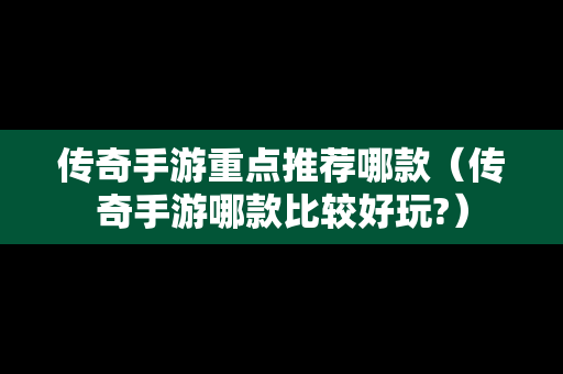 传奇手游重点推荐哪款（传奇手游哪款比较好玩?）