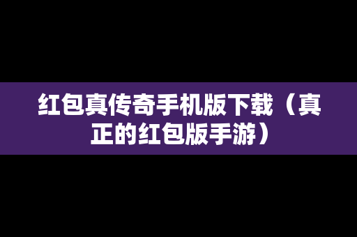 红包真传奇手机版下载（真正的红包版手游）