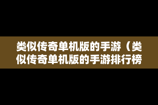 类似传奇单机版的手游（类似传奇单机版的手游排行榜）