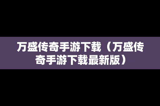 万盛传奇手游下载（万盛传奇手游下载最新版）
