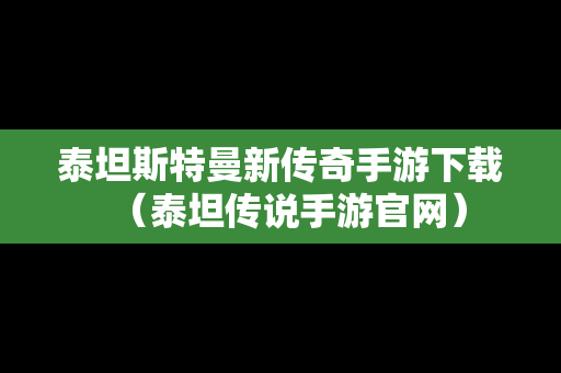泰坦斯特曼新传奇手游下载（泰坦传说手游官网）