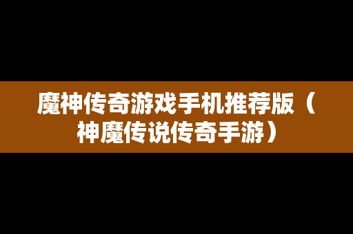 魔神传奇游戏手机推荐版（神魔传说传奇手游）
