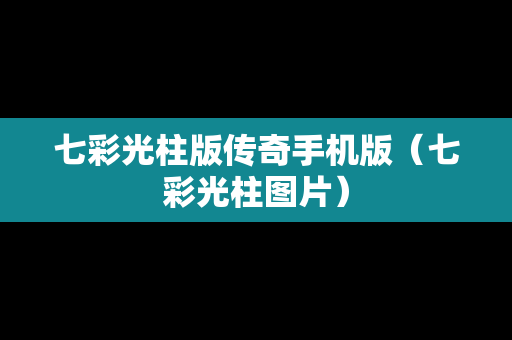 七彩光柱版传奇手机版（七彩光柱图片）