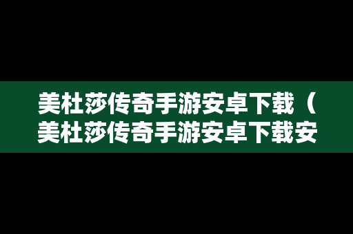 美杜莎传奇手游安卓下载（美杜莎传奇手游安卓下载安装）