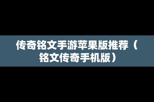 传奇铭文手游苹果版推荐（铭文传奇手机版）