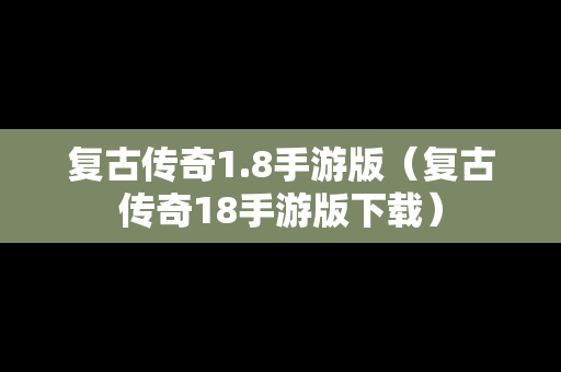 复古传奇1.8手游版（复古传奇18手游版下载）