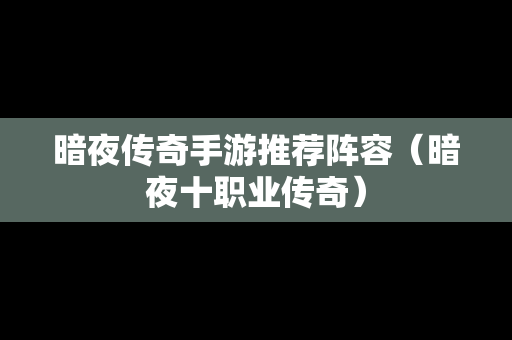 暗夜传奇手游推荐阵容（暗夜十职业传奇）