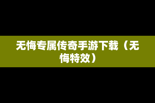 无悔专属传奇手游下载（无悔特效）
