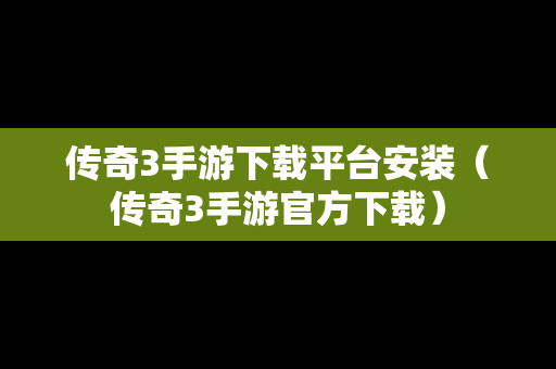 传奇3手游下载平台安装（传奇3手游官方下载）