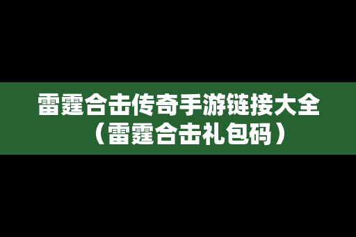 雷霆合击传奇手游链接大全（雷霆合击礼包码）