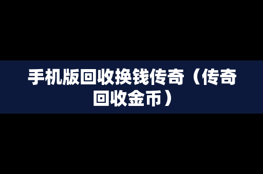 手机版回收换钱传奇（传奇回收金币）