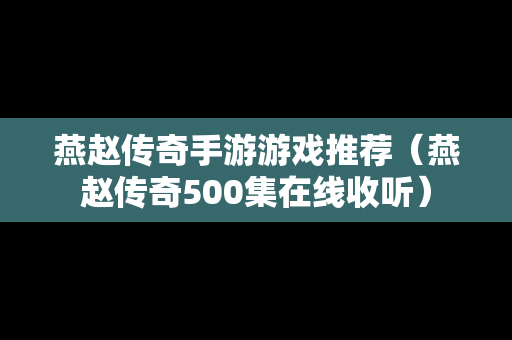 燕赵传奇手游游戏推荐（燕赵传奇500集在线收听）