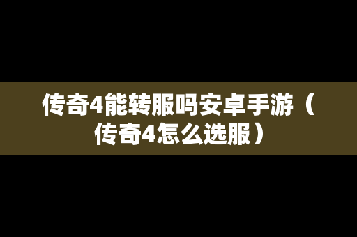 传奇4能转服吗安卓手游（传奇4怎么选服）